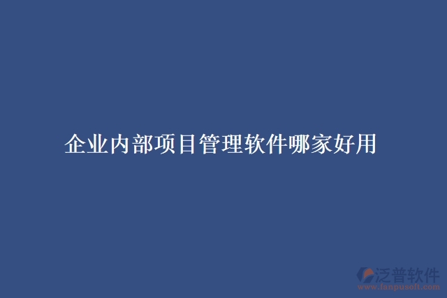企業(yè)內部項目管理軟件哪家好用