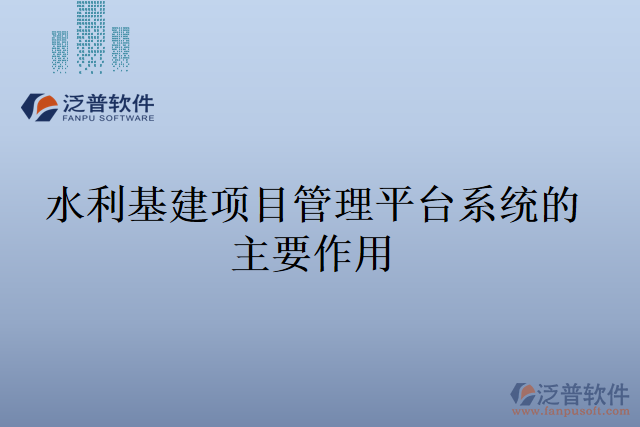 水利基建項(xiàng)目管理平臺系統(tǒng)的主要作用