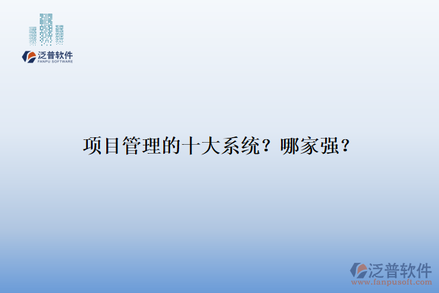 項(xiàng)目管理的十大系統(tǒng)？哪家強(qiáng)？
