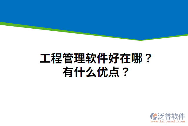 工程管理軟件好在哪？有什么優(yōu)點(diǎn)？