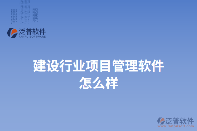 建設(shè)行業(yè)項目管理軟件怎么樣