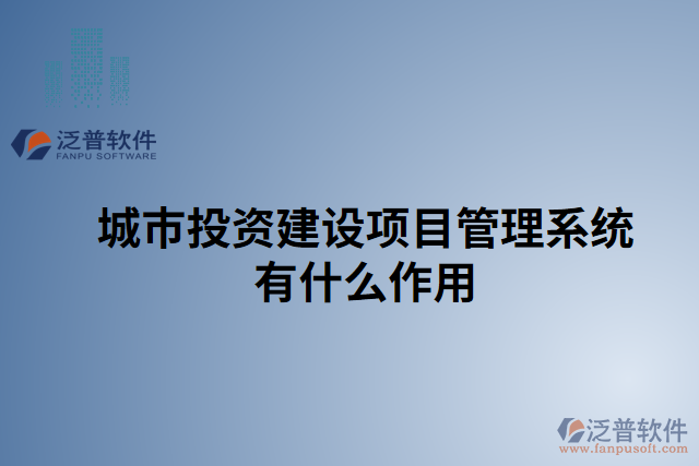 城市投資建設(shè)項目管理系統(tǒng)有什么作用