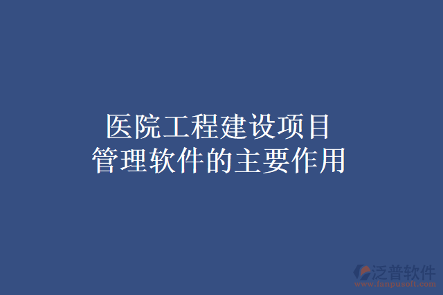 醫(yī)院工程建設(shè)項目管理軟件的主要作用