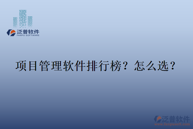 項(xiàng)目管理軟件排行榜？怎么選？