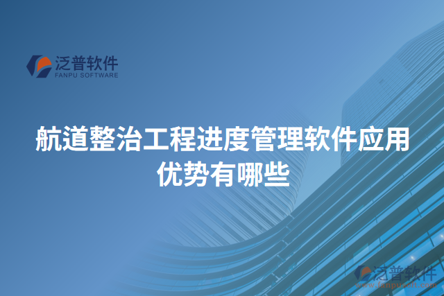 航道整治工程進(jìn)度管理軟件應(yīng)用優(yōu)勢有哪些