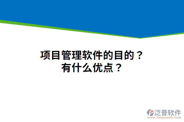 項目管理軟件的目的？有什么優(yōu)點？