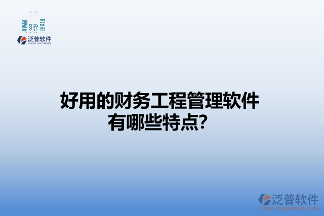 好用的財(cái)務(wù)工程管理軟件有哪些特點(diǎn)？