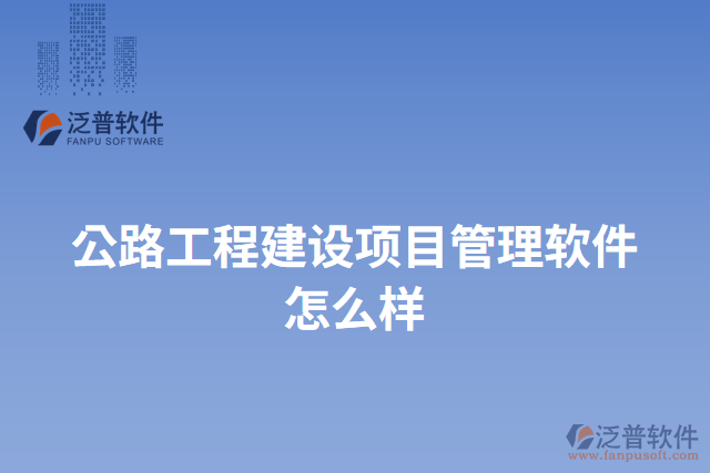 公路工程建設(shè)項目管理軟件怎么樣