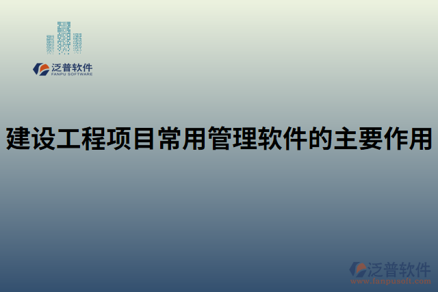 建設(shè)工程項目常用管理軟件的主要作用 