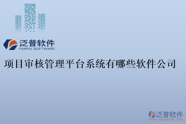 項(xiàng)目審核管理平臺系統(tǒng)有哪些軟件公司
