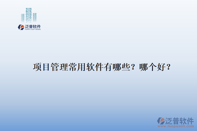 項目管理常用軟件有哪些？哪個好？