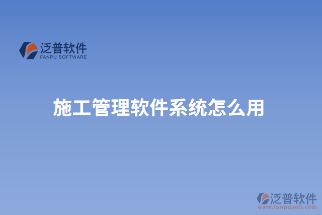 施工管理軟件系統怎么用