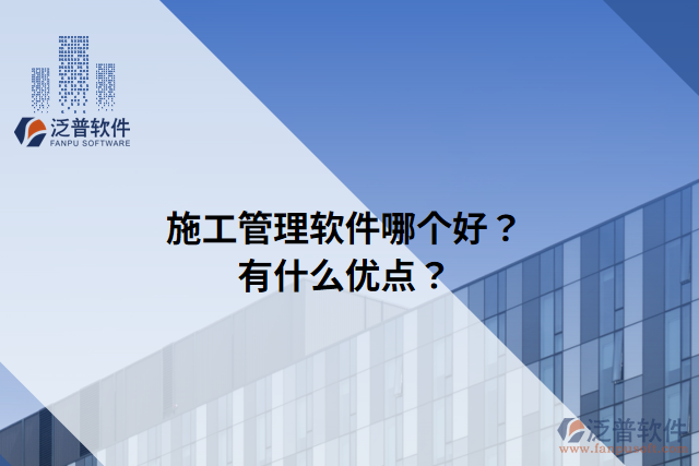 施工管理軟件哪個好？有什么優(yōu)點？