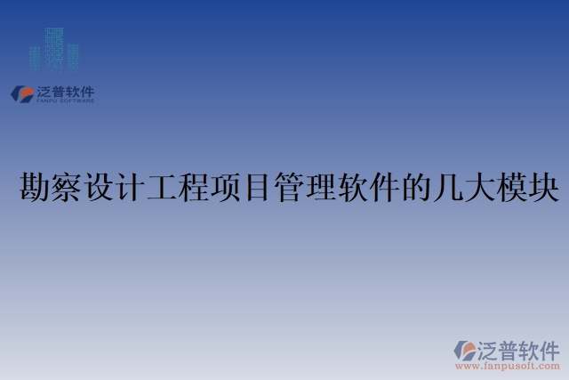 勘察設計工程項目管理軟件的幾大模塊