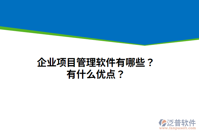企業(yè)項(xiàng)目管理軟件有哪些？有什么優(yōu)點(diǎn)？