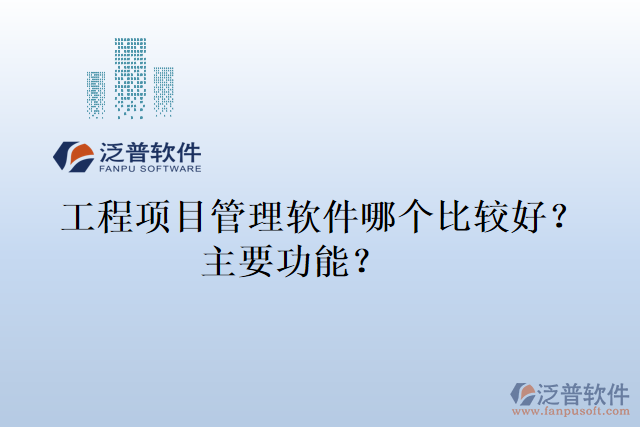 工程項目管理軟件哪個比較好？主要功能？