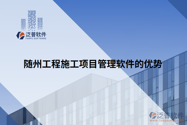 隨州工程施工項(xiàng)目管理軟件的優(yōu)勢