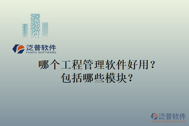 哪個工程管理軟件好用？包括哪些模塊？