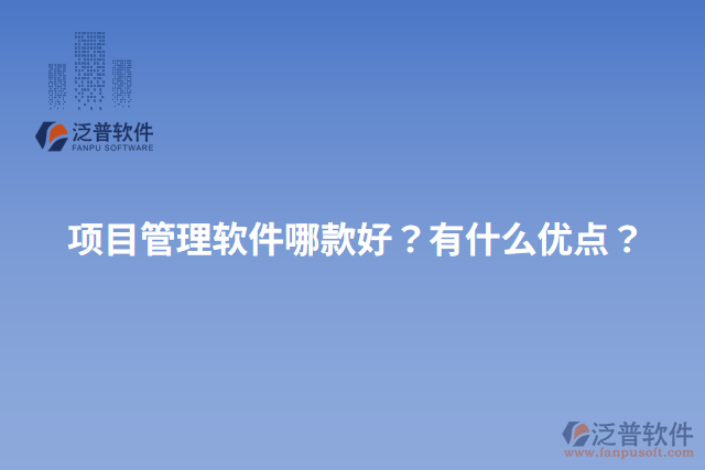 項(xiàng)目管理軟件哪款好？有什么優(yōu)點(diǎn)？