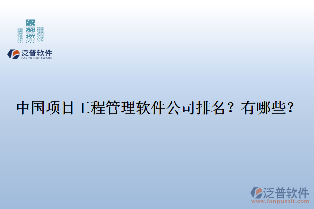 中國(guó)項(xiàng)目工程管理軟件公司排名？有哪些？