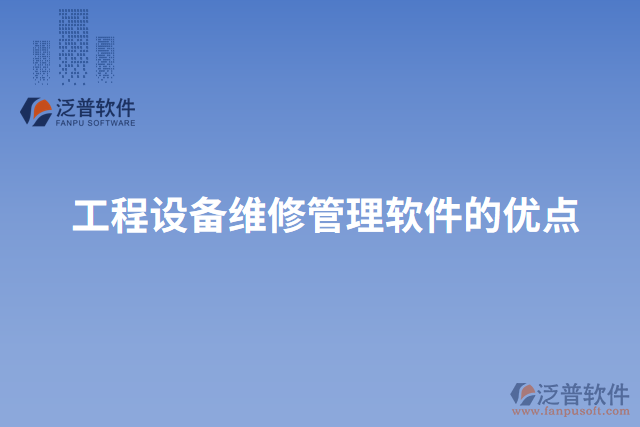 工程設備維修管理軟件的優(yōu)點
