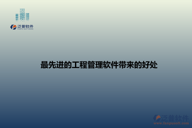 最先進(jìn)的工程管理軟件帶來(lái)的好處