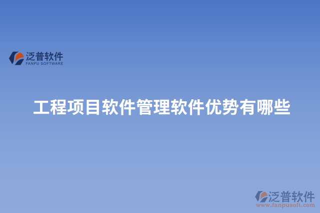 工程項目軟件管理軟件優(yōu)勢有哪些