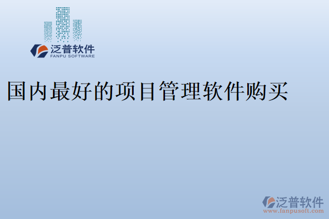 國(guó)內(nèi)最好的項(xiàng)目管理軟件購(gòu)買(mǎi)