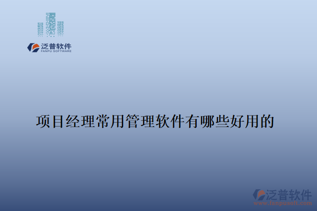 項目經理常用管理軟件有哪些好用的