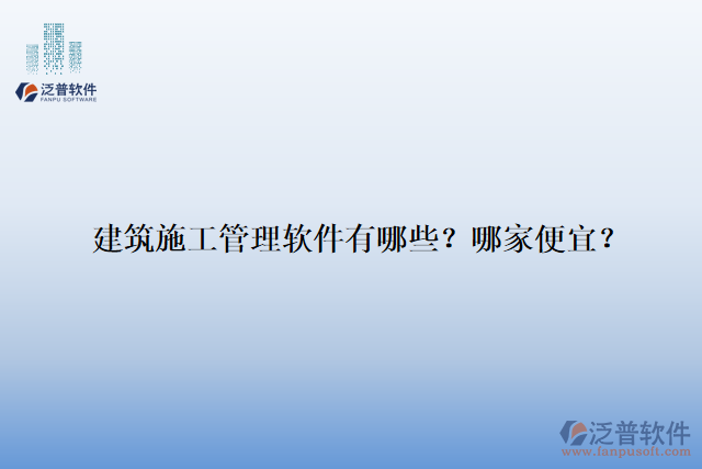 建筑施工管理軟件有哪些？哪家便宜？