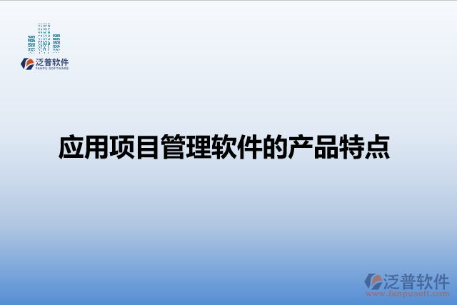 應(yīng)用項目管理軟件的產(chǎn)品特點