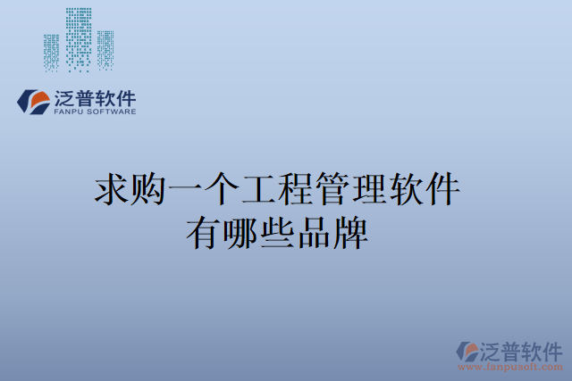 求購一個工程管理軟件，有哪些品牌