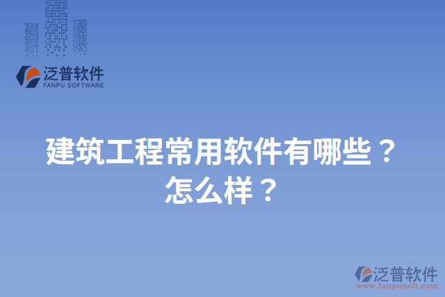建筑工程常用軟件有哪些？怎么樣？