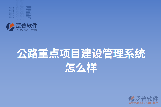 公路重點項目建設管理系統(tǒng)怎么樣
