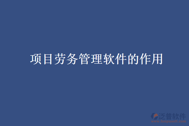 項目勞務管理軟件的作用