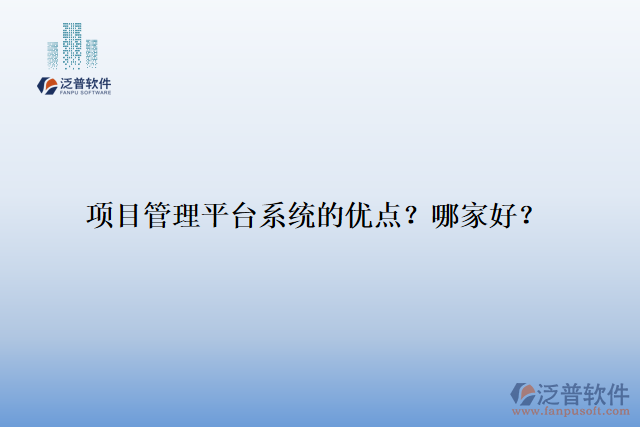 項目管理平臺系統(tǒng)的優(yōu)點？哪家好？