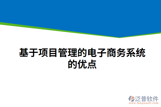 基于項(xiàng)目管理的電子商務(wù)系統(tǒng)的優(yōu)點(diǎn)