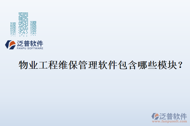 物業(yè)工程維保管理軟件包含哪些模塊？