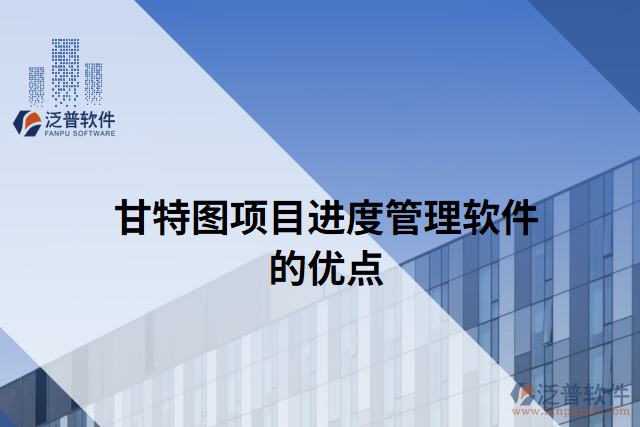 甘特圖項目進(jìn)度管理軟件的優(yōu)點