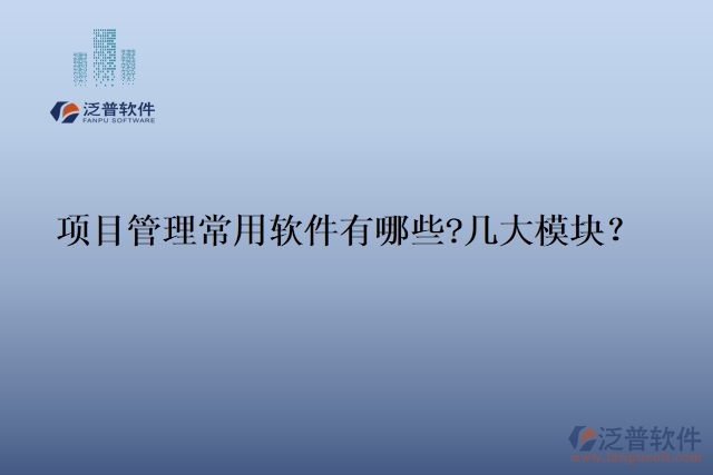 項目管理常用軟件有哪些?幾大模塊？