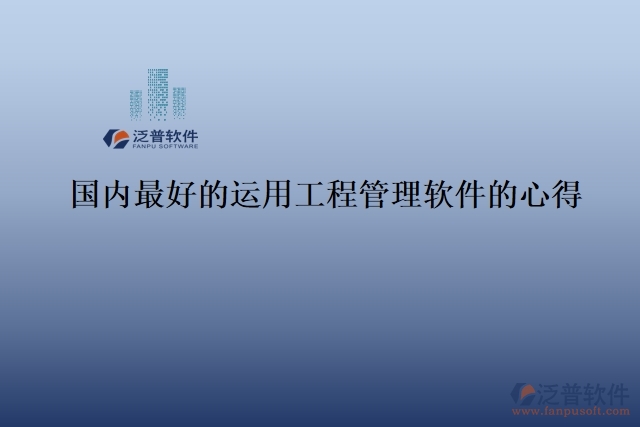 國內最好的運用工程管理軟件的心得