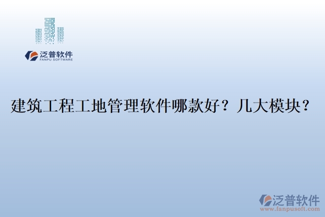 建筑工程工地管理軟件哪款好？幾大模塊？