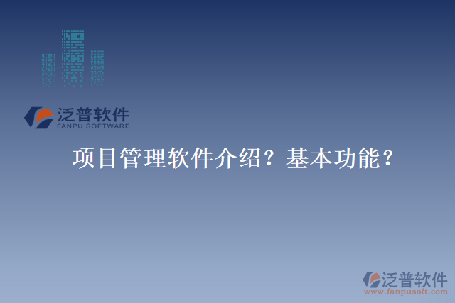 項目管理軟件介紹？基本功能？