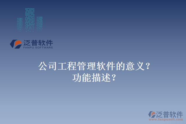 公司工程管理軟件的意義？功能描述？
