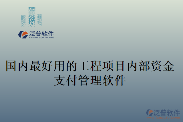 國內(nèi)最好用的工程項(xiàng)目內(nèi)部資金支付管理軟件