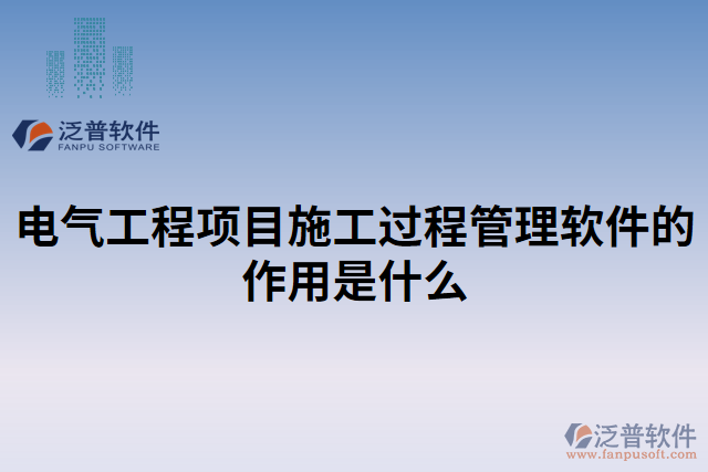 電氣工程項(xiàng)目施工過程管理軟件的作用