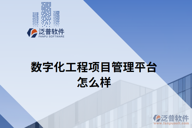 數(shù)字化工程項(xiàng)目管理平臺怎么樣