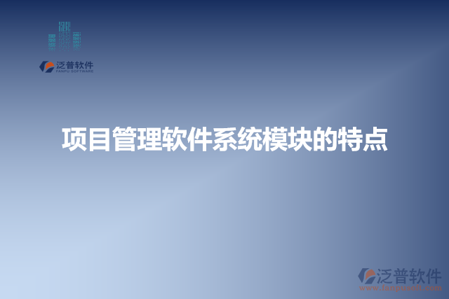 項目管理軟件系統(tǒng)模塊的特點