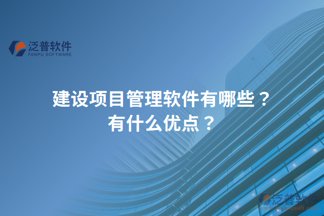 建設(shè)項目管理軟件有哪些？有什么優(yōu)點？