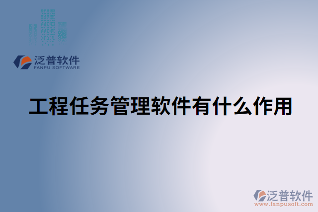 工程任務管理軟件有什么作用 